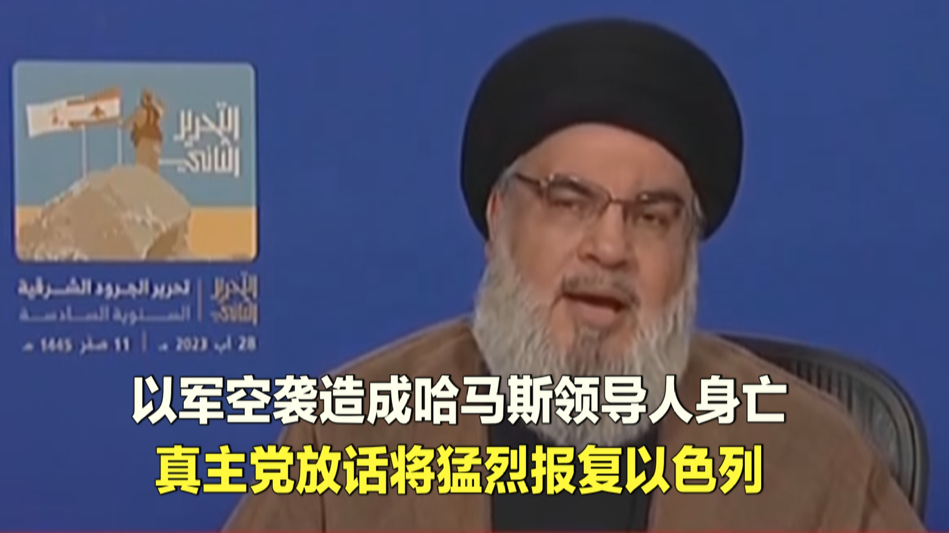 以军空袭造成哈马斯领导人身亡 真主党放话将猛烈报复以色列