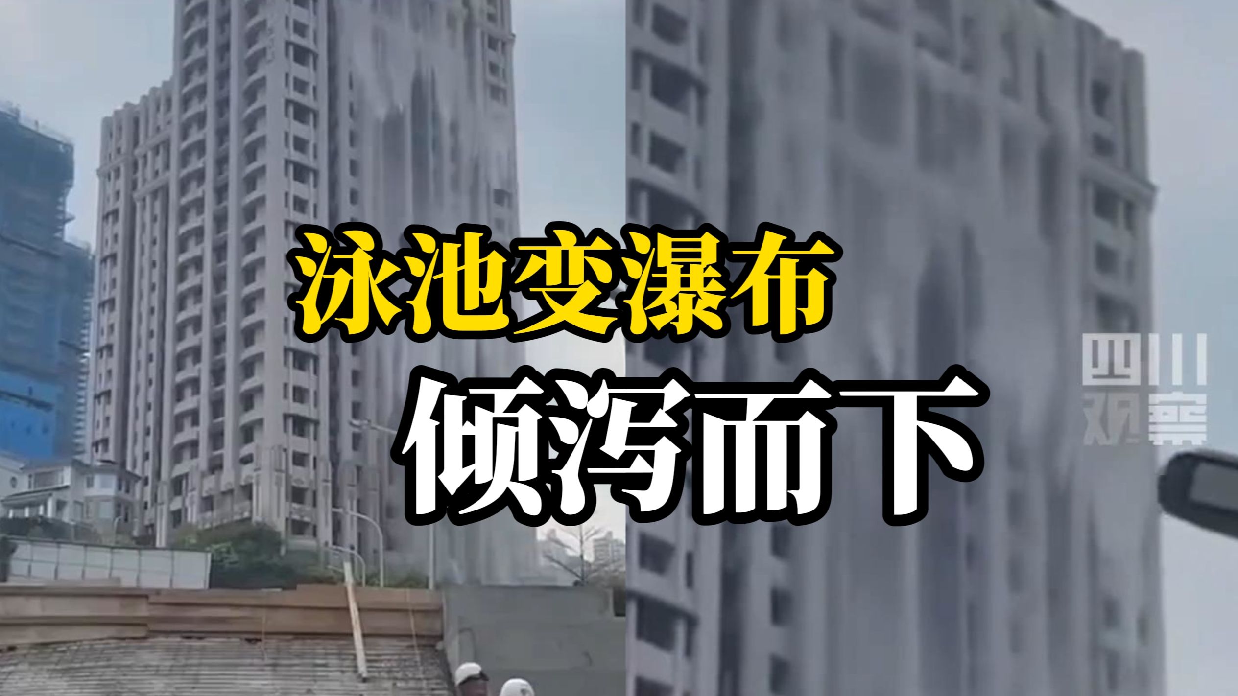 台湾7.3级地震发生时，高层顶楼游泳池变瀑布
