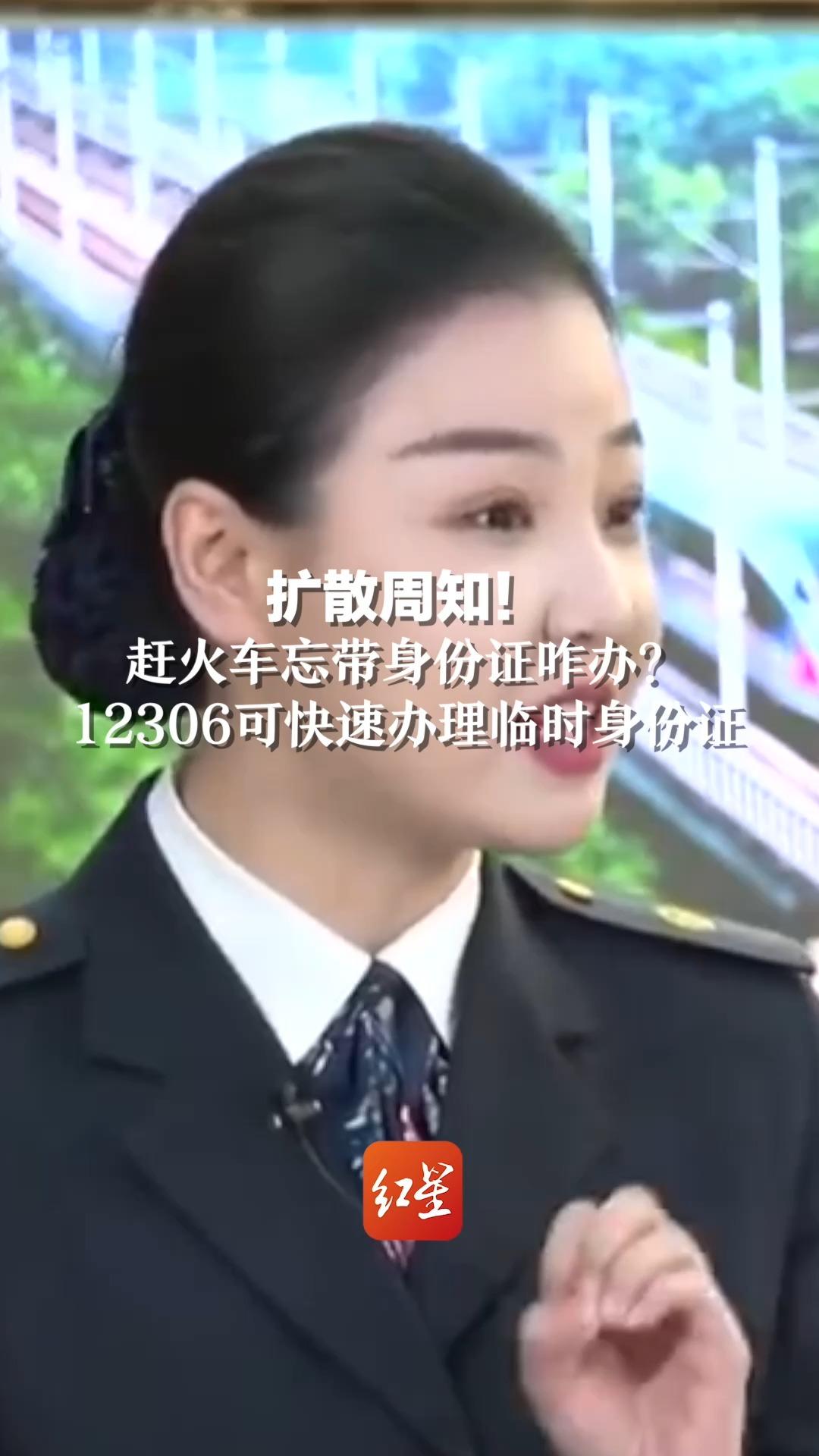 扩散周知！赶火车忘带身份证咋办？12306可快速办理临时身份证