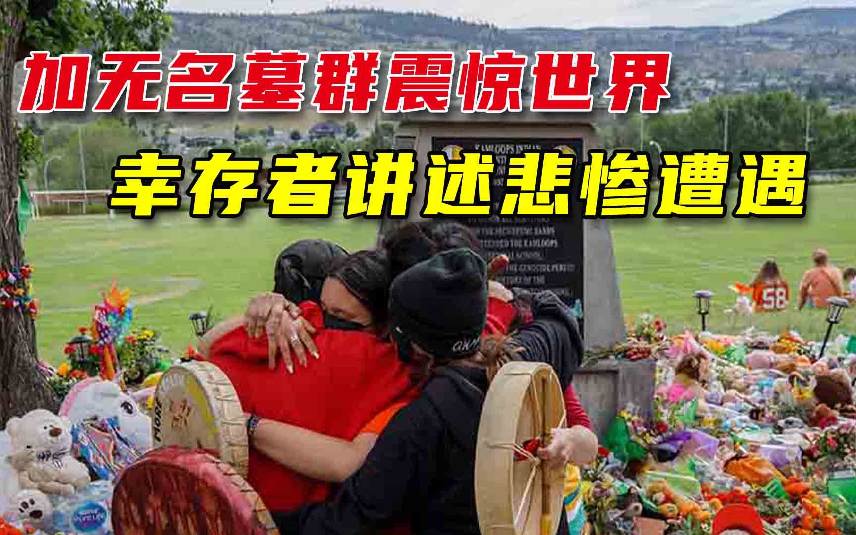 加拿大有何资格谈人权？原住民学校幸存者亲述：被毒打是家常便饭