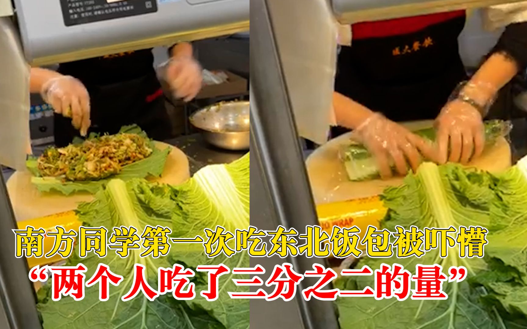 南方同学第一次吃东北饭包被吓懵：两个人吃了三分之二的量