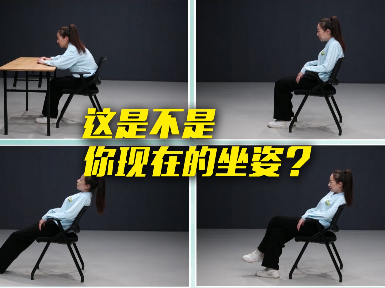 引起腰酸腰痛的四个坐姿，你占了几个？