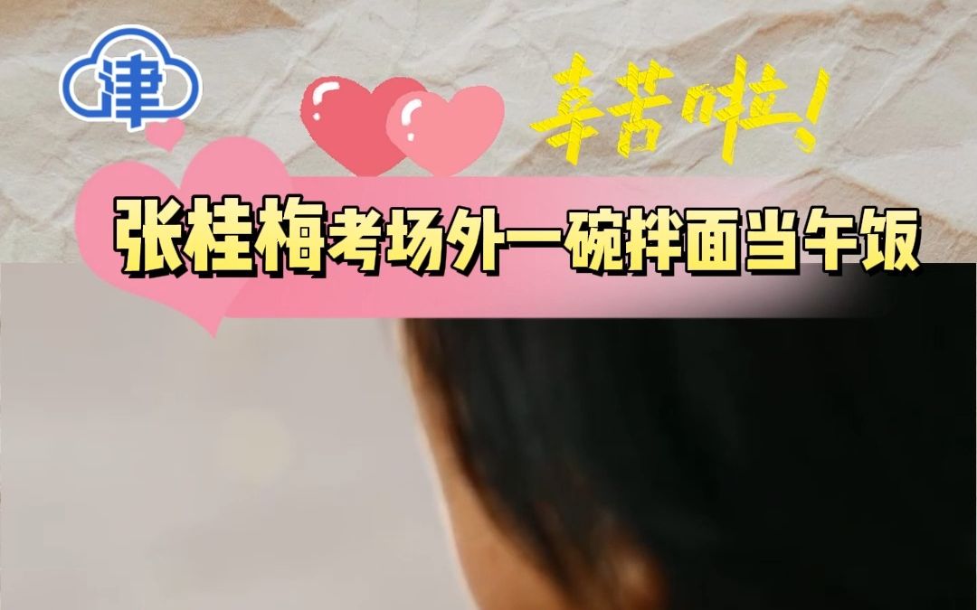 高考第一天，张桂梅守候在考场外一碗拌面当午饭，好的老师，此生不忘！