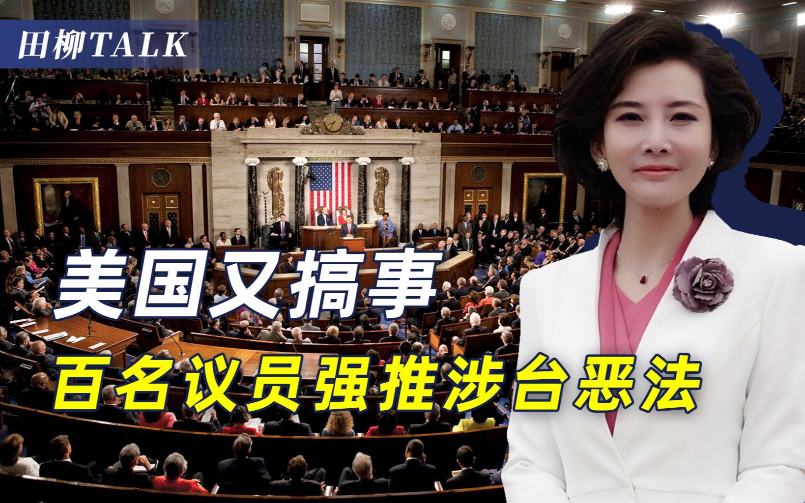 挺台恶法又多一条，美国已经无可救药，中国变强才能解决问题