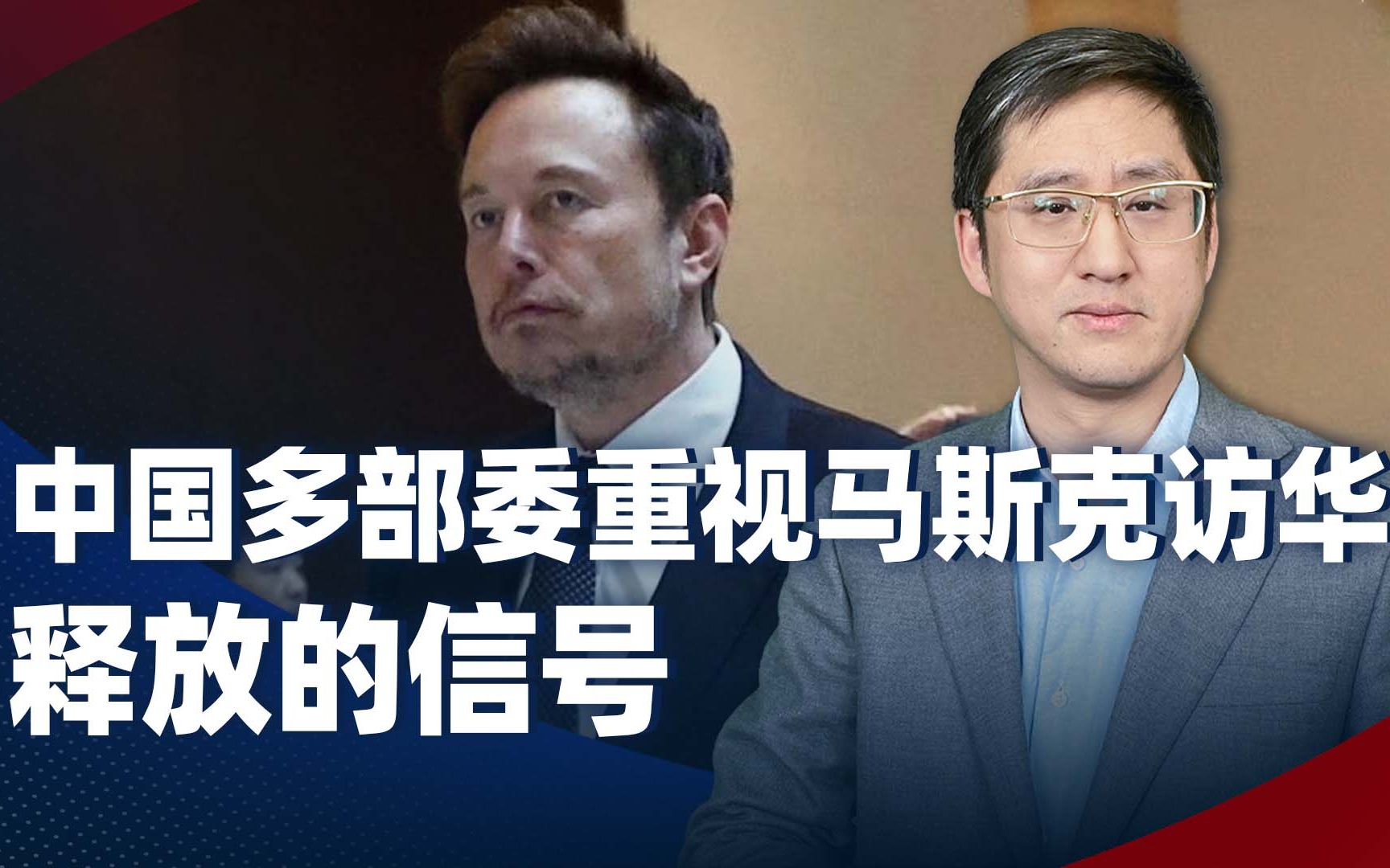 多个部委郑重欢迎马斯克来华，中国的长远规划打了谁的颜面了？