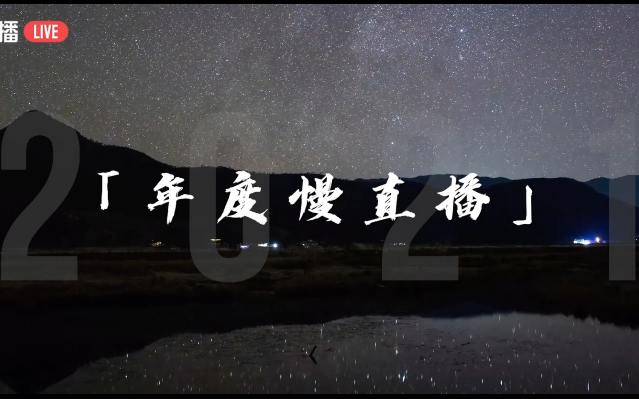 这场“慢直播”，属于你我的2021……