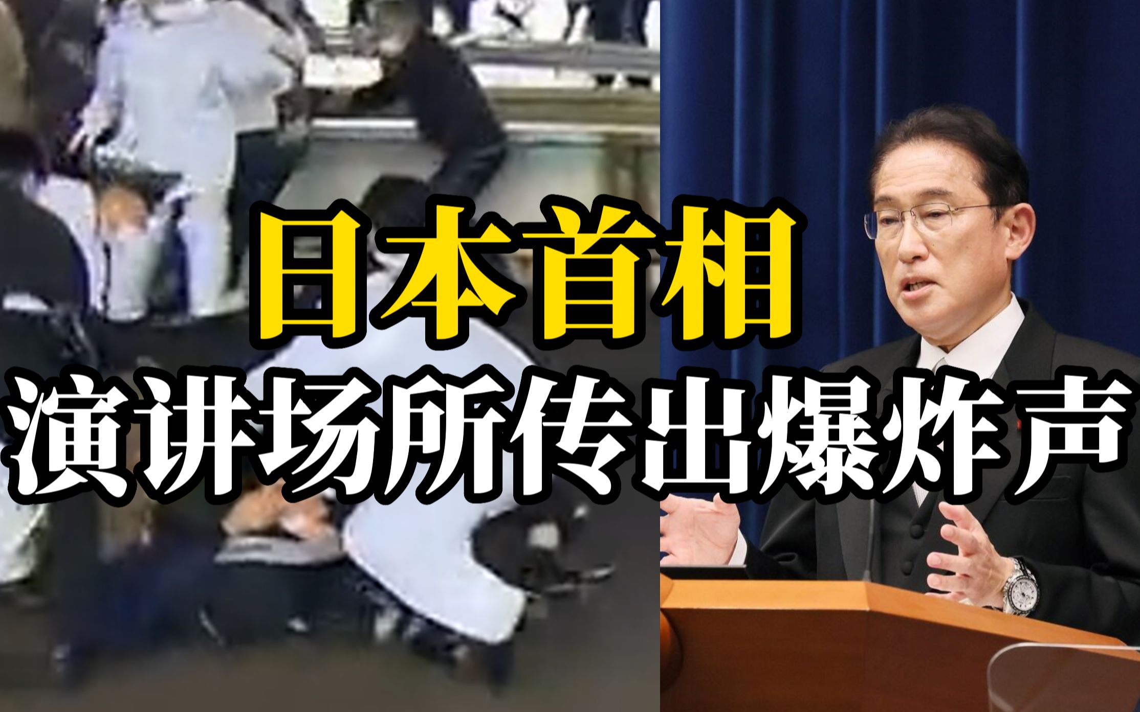 日本首相岸田文雄演讲场地传出爆炸声，一男子被当场制服
