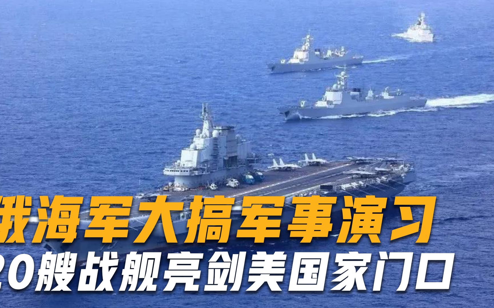 20艘战舰亮剑美国家门口，俄海军大搞军事演习，最近仅有35海里