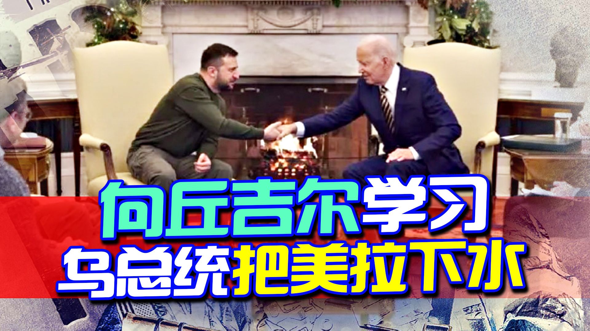 向丘吉尔学习，打破美国非战斗角色，泽连斯基要把美国拉下水