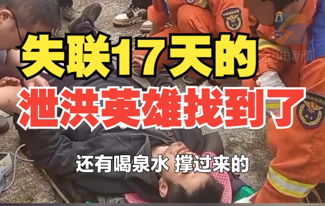 放弃逃生 他拉闸救下数百人！泸定地震失联17天的泄洪英雄找到了