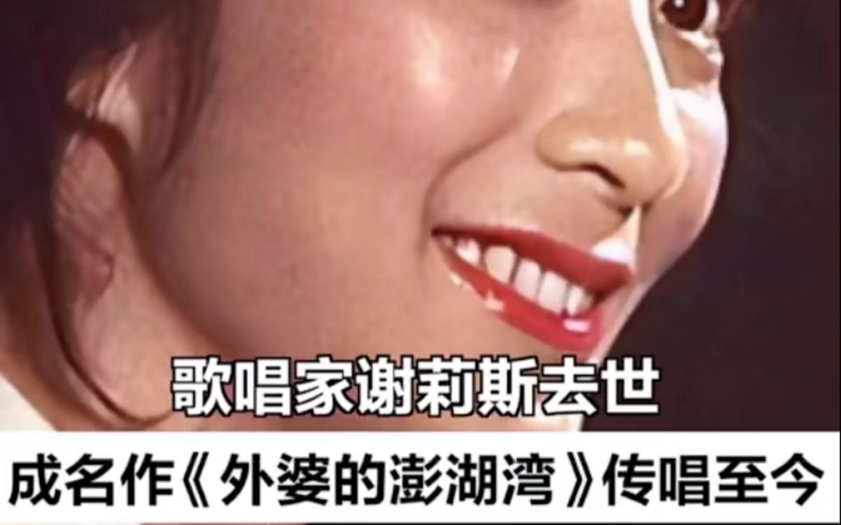 歌唱家谢莉斯去世，成名作《外婆的澎湖湾》传唱至今