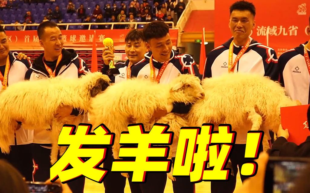 这个“村BA”，冠军每人发只“喜羊羊”
