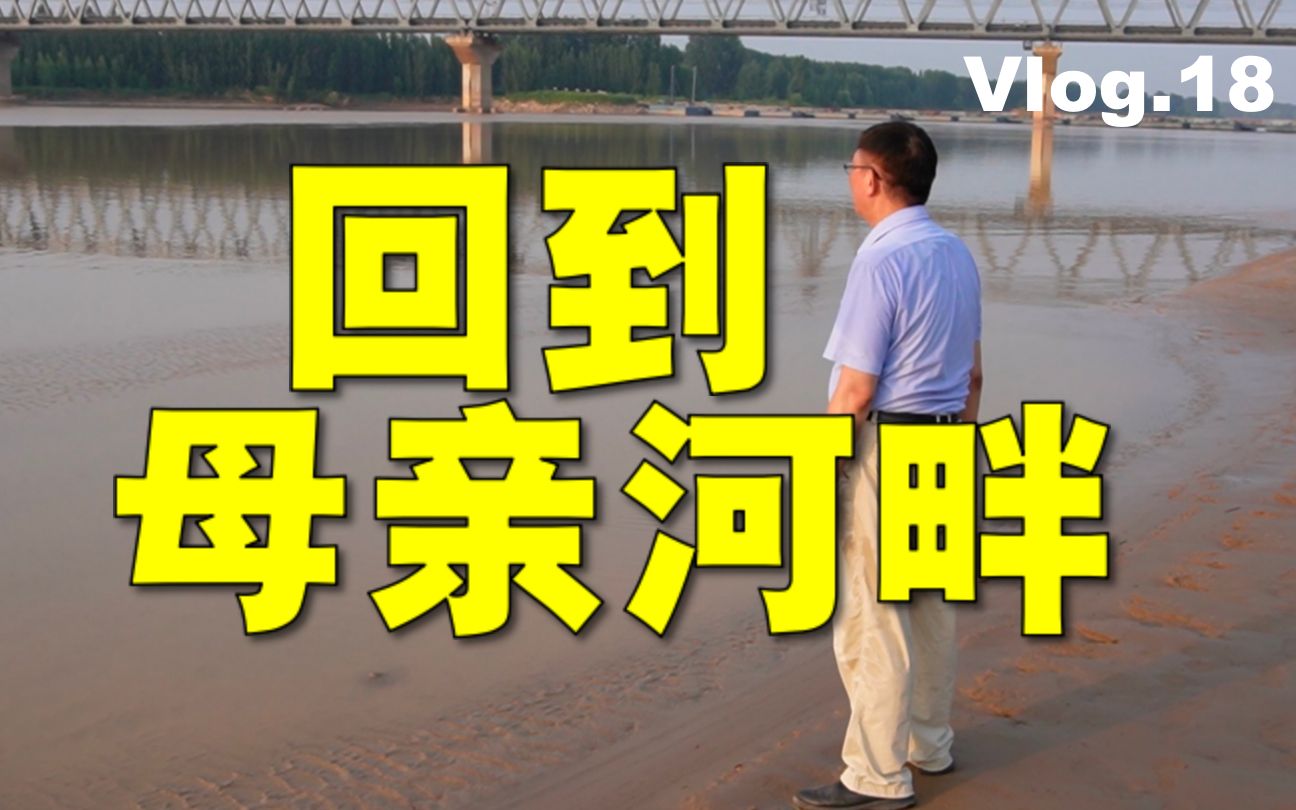 【苑走高飞】黄河我的母亲河，台湾教授大陆游记18