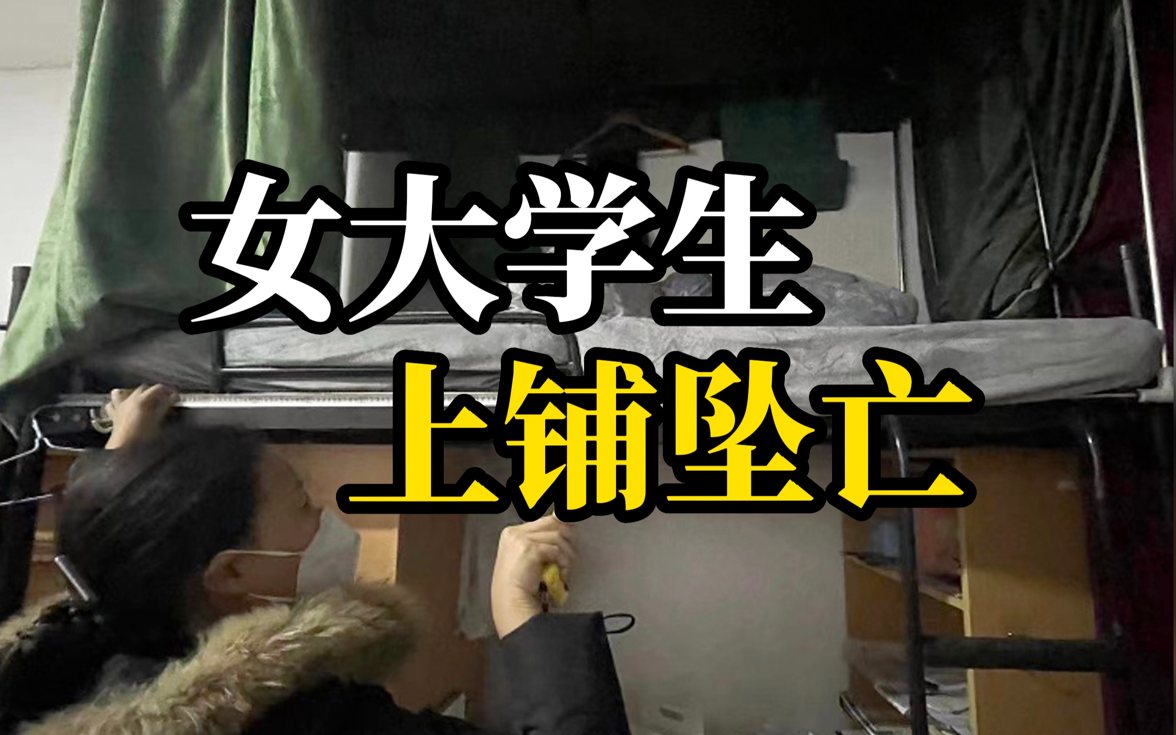 22岁在校女生熟睡时从宿舍上铺摔下身亡，家属质疑床架护栏太低