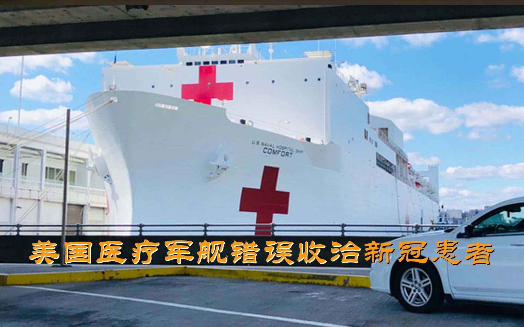乱了！美海军“安慰”号医院船错误收治新冠患者