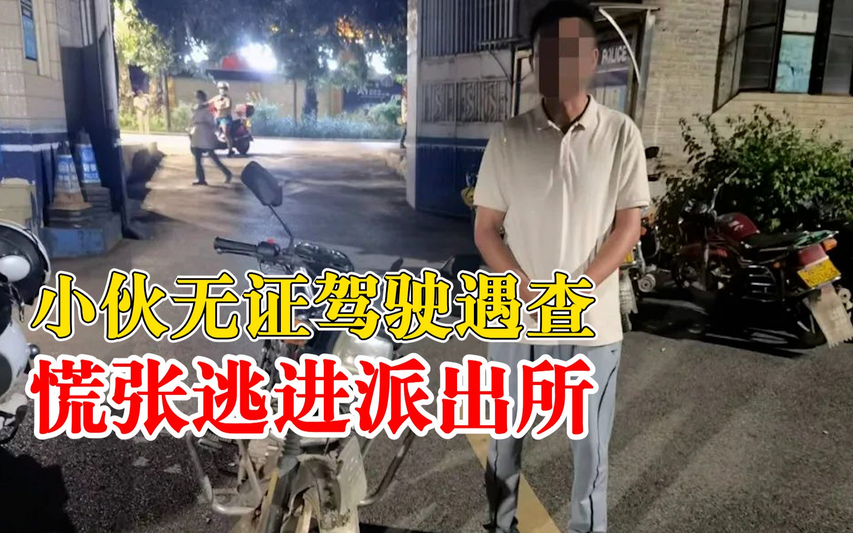 小伙无证驾驶遇查慌张逃进派出所，本想一跑了之