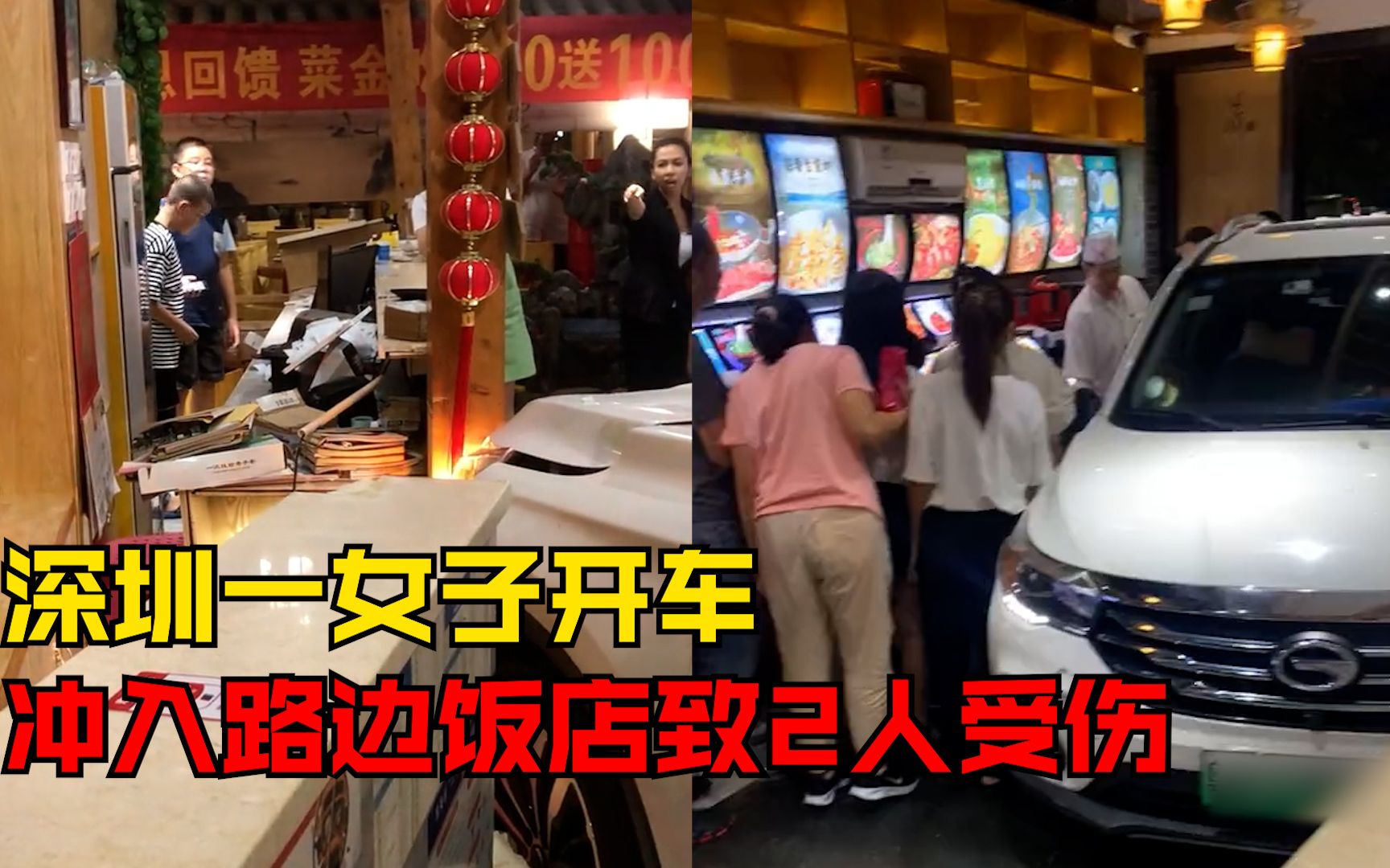 女子开车冲入路边饭店致2人受伤，店铺：一起吃饭的就她没喝酒