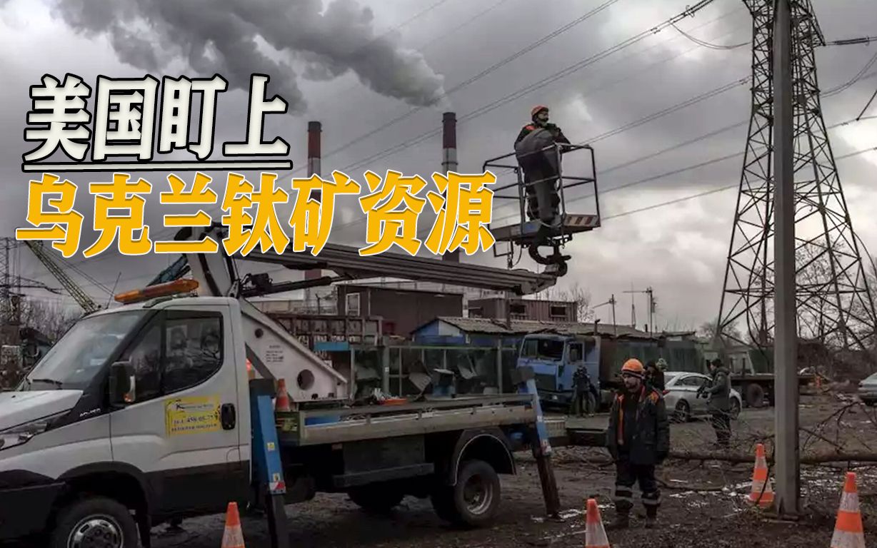 美国为何要拱火俄乌冲突？中东石油之后，乌克兰钛矿又被美国盯上