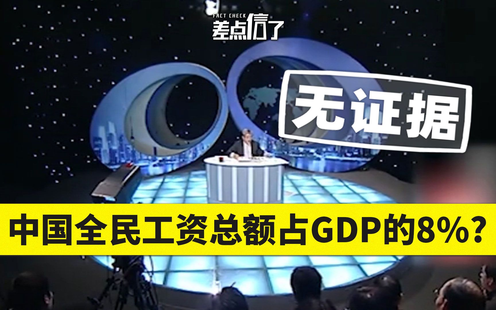 【差点信了】中国全民工资总额仅占GDP的8%？