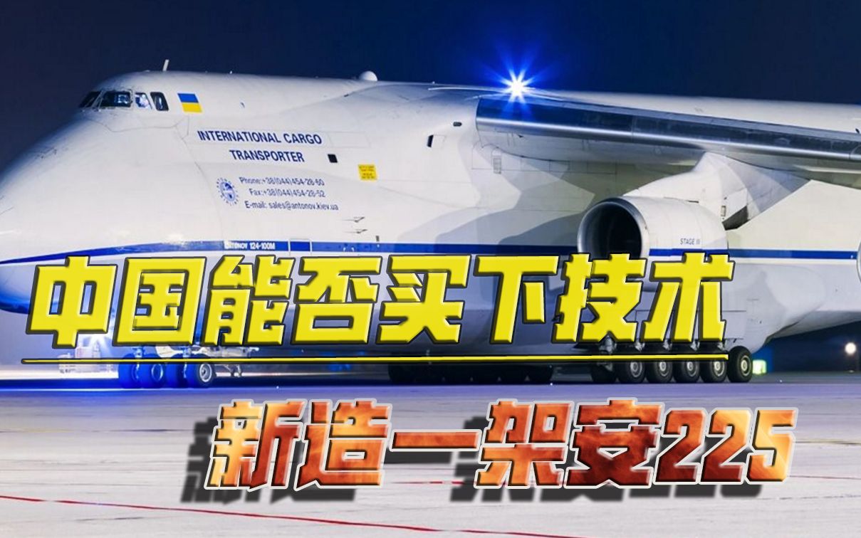 中国能否重造安225运输机！全球最大飞机，其实对我们没啥价值？