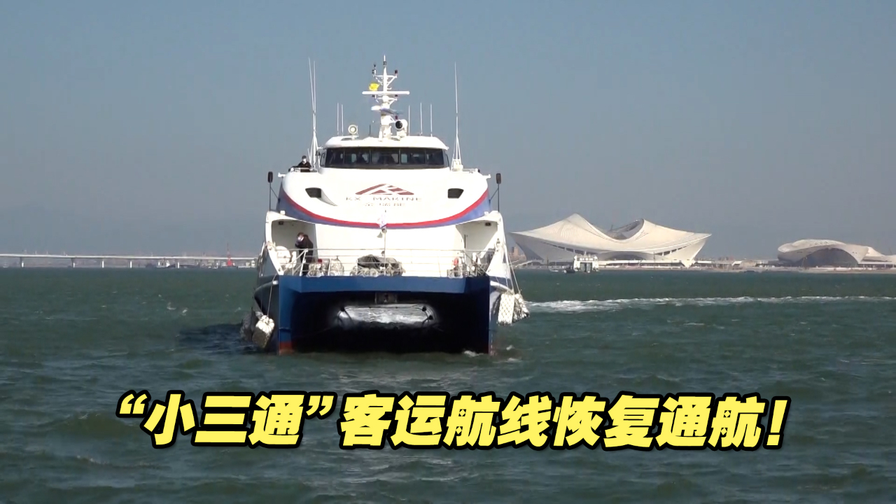 时隔三年，“小三通”客运航线恢复通航！