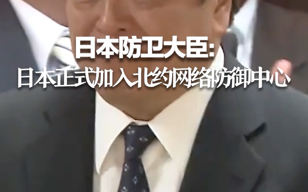 日本防卫大臣：日本正式加入北约网络防御中心