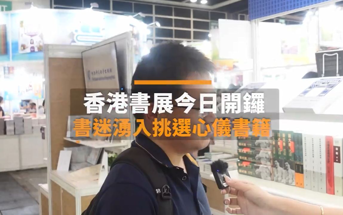2023香港书展开锣：内地书迷千里寻书，购票便捷方便市民