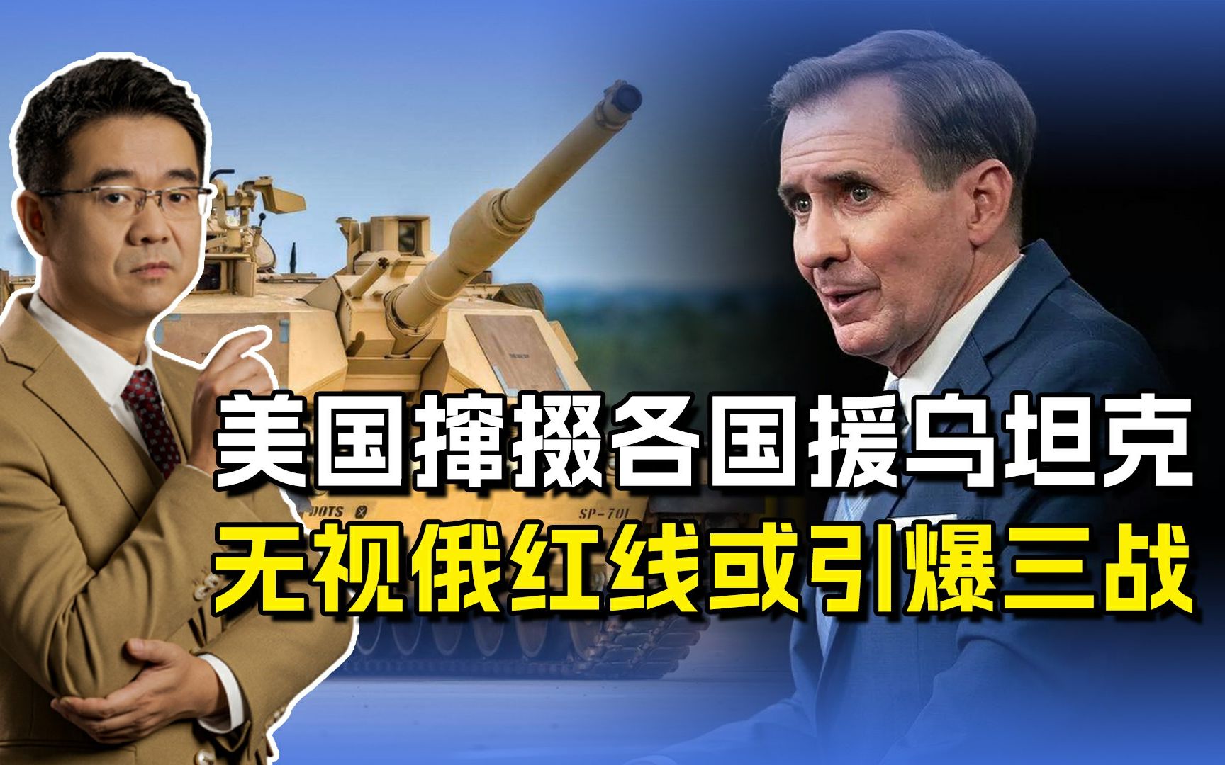 援乌坦克不会威胁俄军？美国无视俄罗斯红线，恣意妄为或引爆三战
