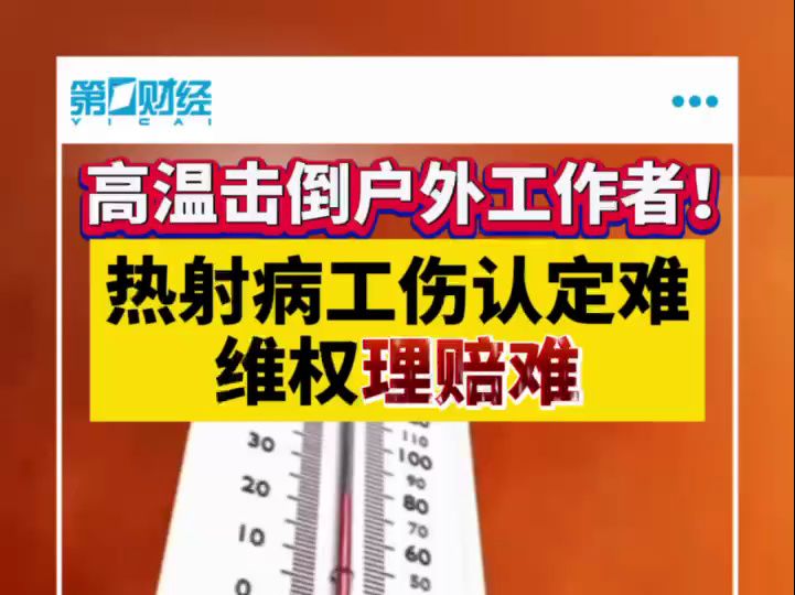 热射病击倒高温作业者，工伤认定与保险理赔难题浮现