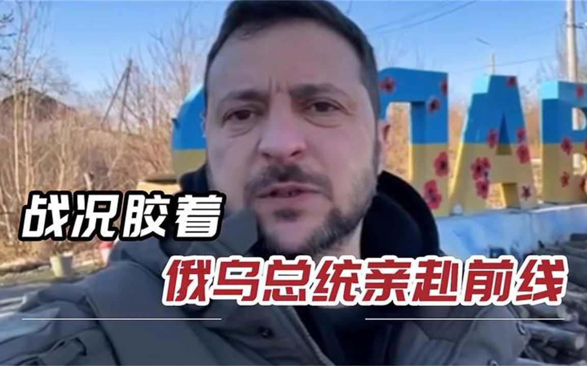 抢先一步，泽连斯基视察顿巴斯，自拍视频喊话普京：我在这里