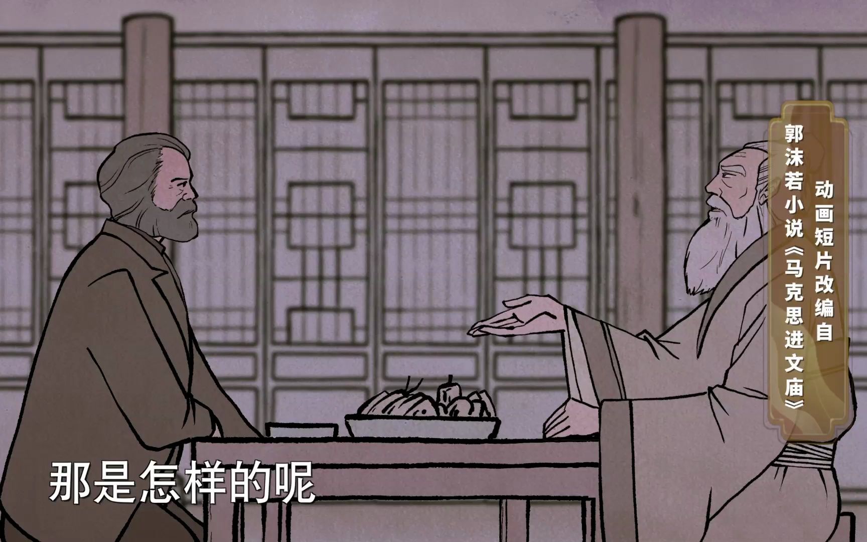 《中国智慧中国行》第一集《天下为公》短视频：当马克思遇见孔夫子会说点啥？
