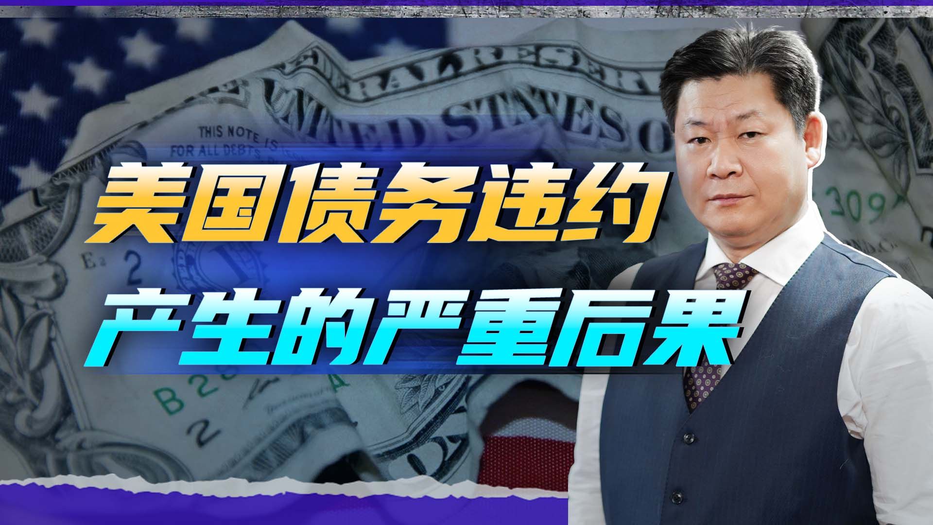 政府国会角力，美国债务违约将迅速引发美元崩溃，对中国是好事？