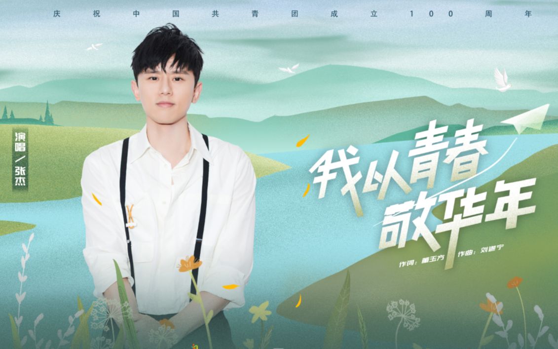 传承的青春永不熄灭，音乐MV《我以青春敬华年》上线