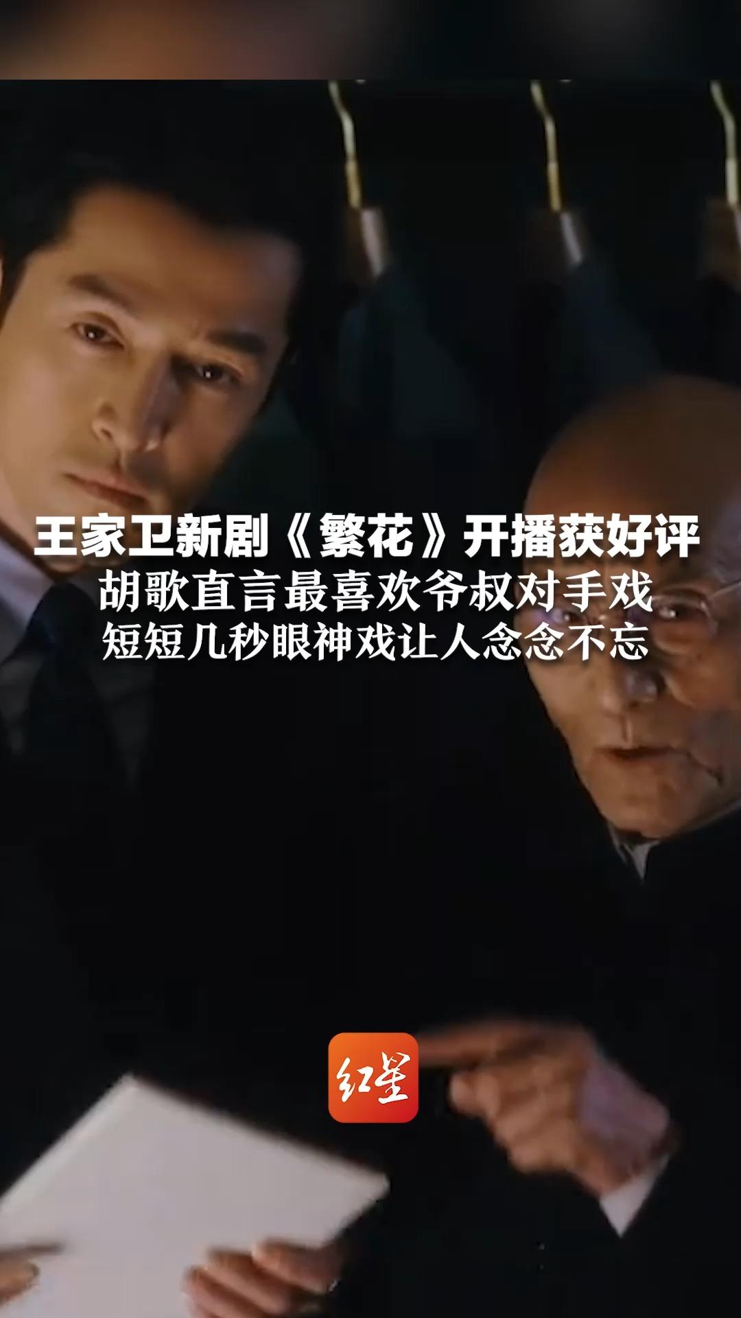 王家卫新剧《繁花》开播获好评，胡歌直言最喜欢爷叔对手戏，短短几秒眼神戏让人念念不忘