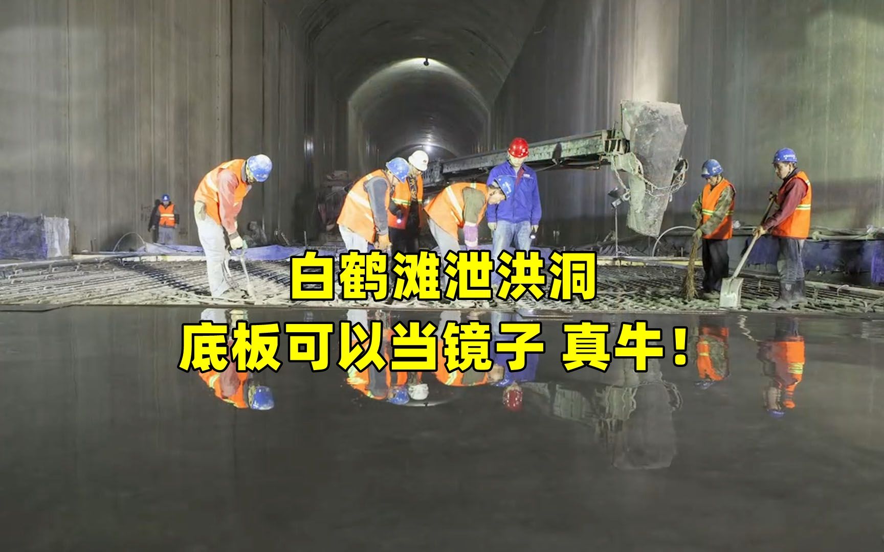 白鹤滩泄洪洞底板可以当镜子 中国基建太牛了！