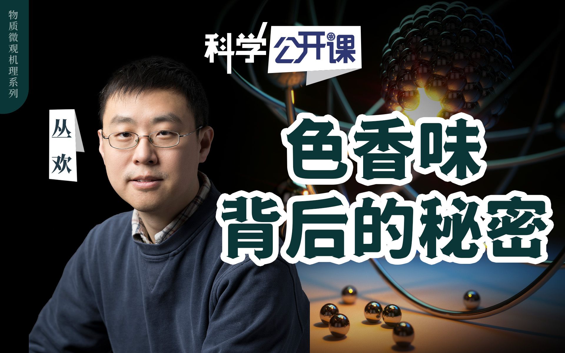 【直播回放】【中科院科学公开课】色香味背后的秘密