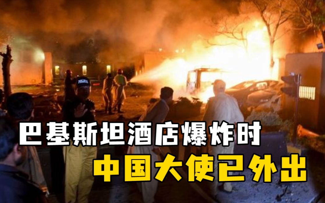 巴基斯坦酒店爆炸致4死12伤，事发时中国大使外出