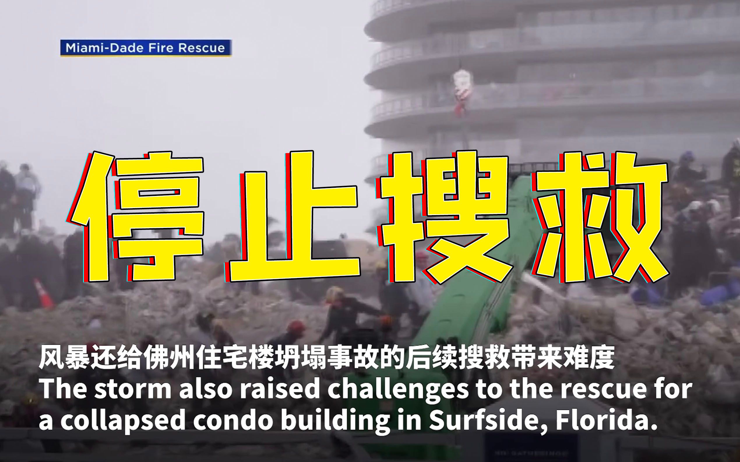 热带风暴“艾尔莎”登陆 美国佛州公寓坍塌事故停止搜救