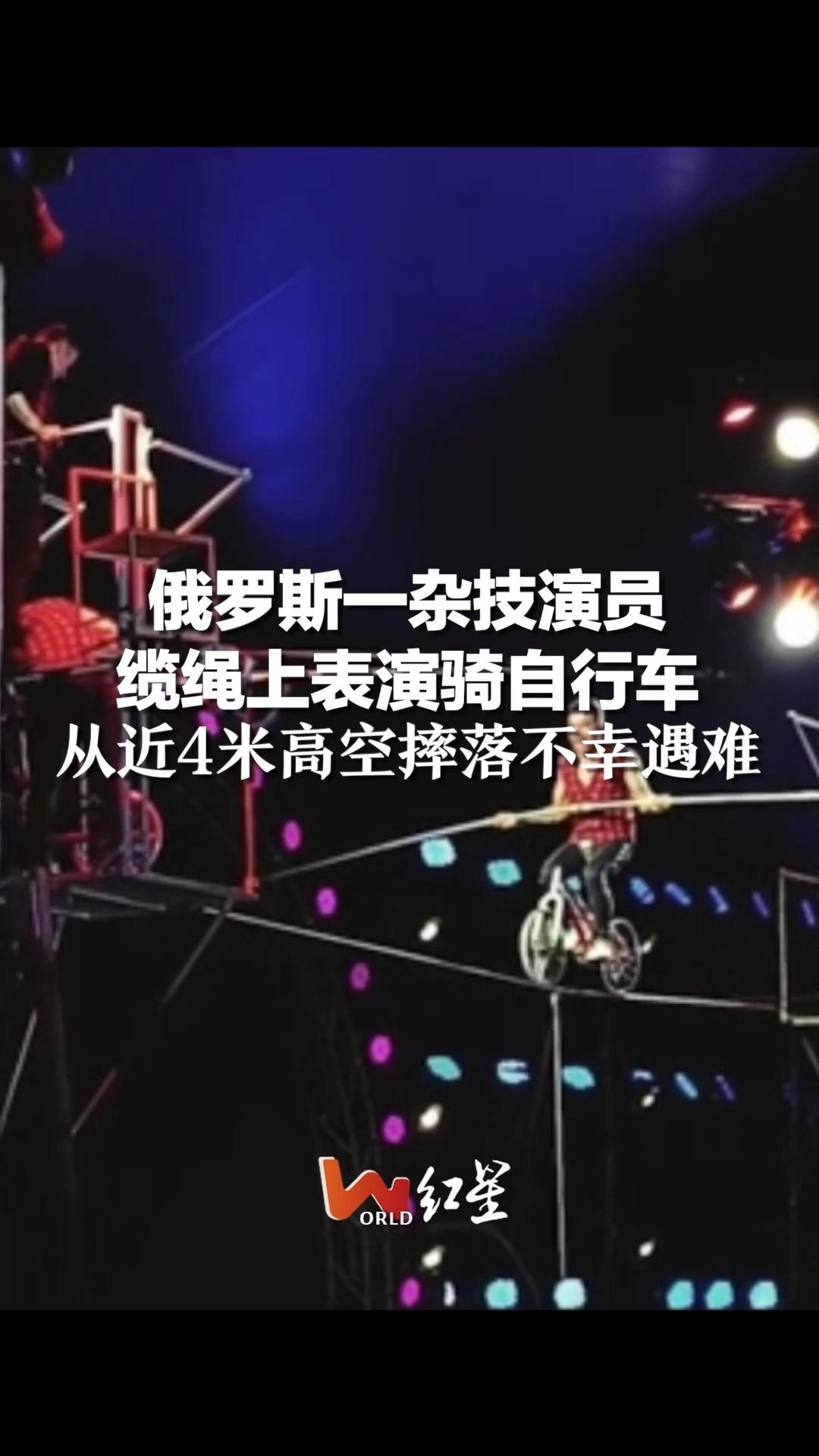俄罗斯一杂技演员缆绳上表演骑自行车，从近4米高空摔落不幸遇难