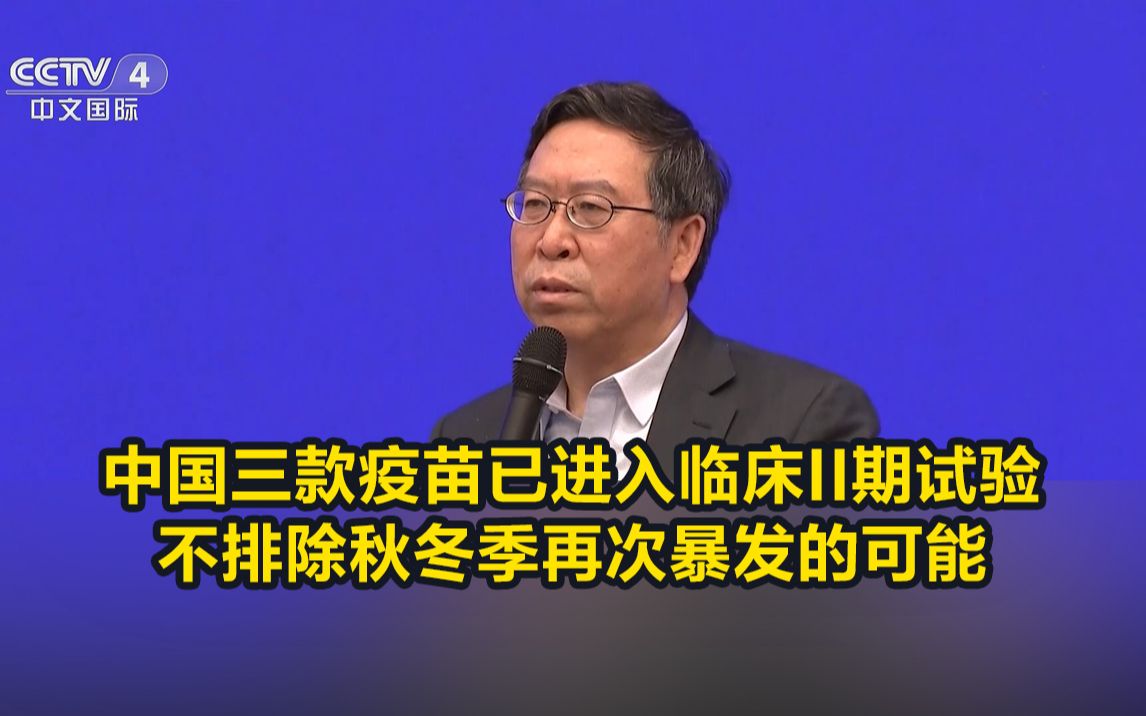 专家：中国三款疫苗已进入临床II期试验，不排除秋冬季再次暴发的可能