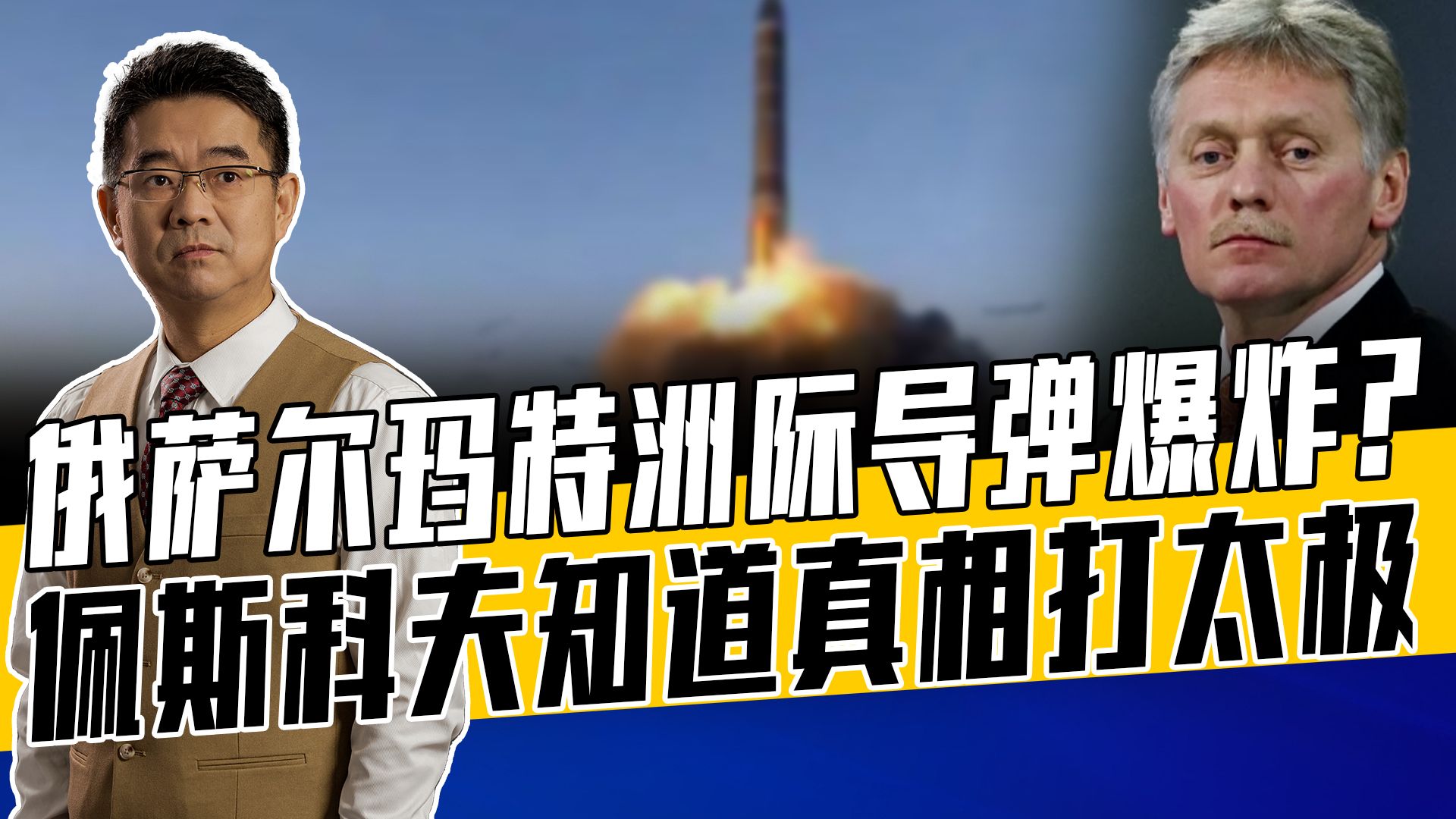 美民用卫星揭爆炸现场，俄三缄其口，巨型导弹冷发射存技术风险