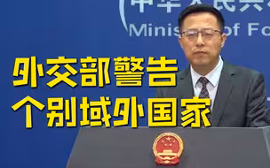 外交部回应美官员涉南海言论：南海不是域外大国博弈的竞技场