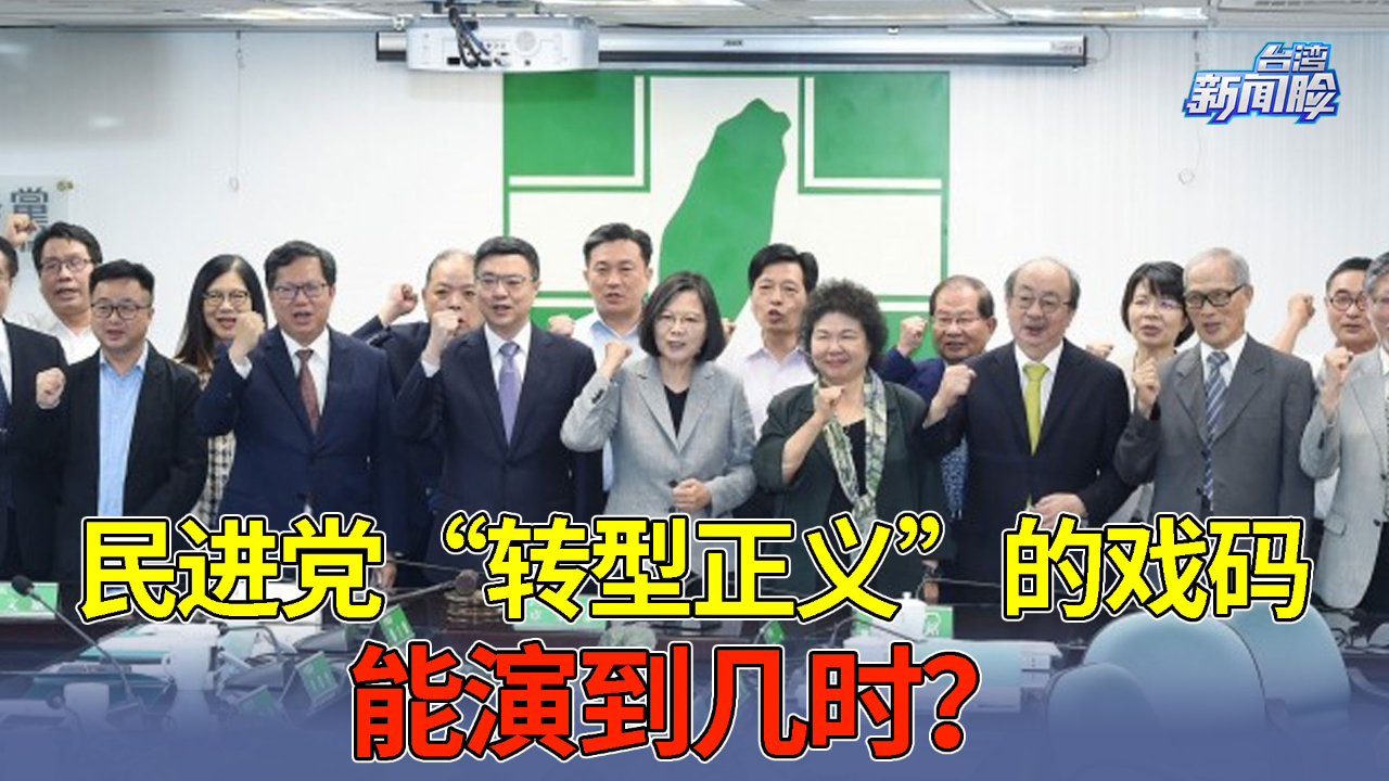 民进党“转型正义”的戏码能演到几时？取决于这个关键！