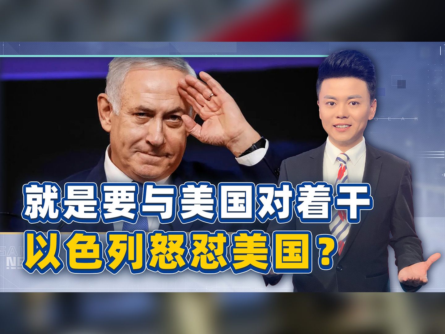 就是要与美国对着干，以色列死不悔改？执意要作死，谁也救不了