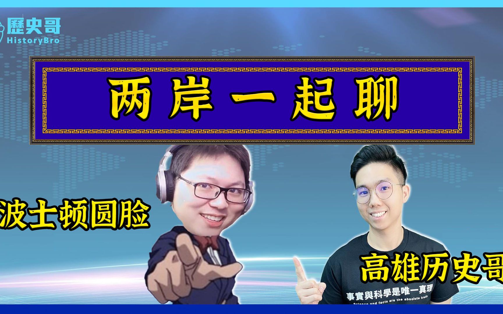 两岸一起聊：美国冤枉你还能不知道你冤枉吗？