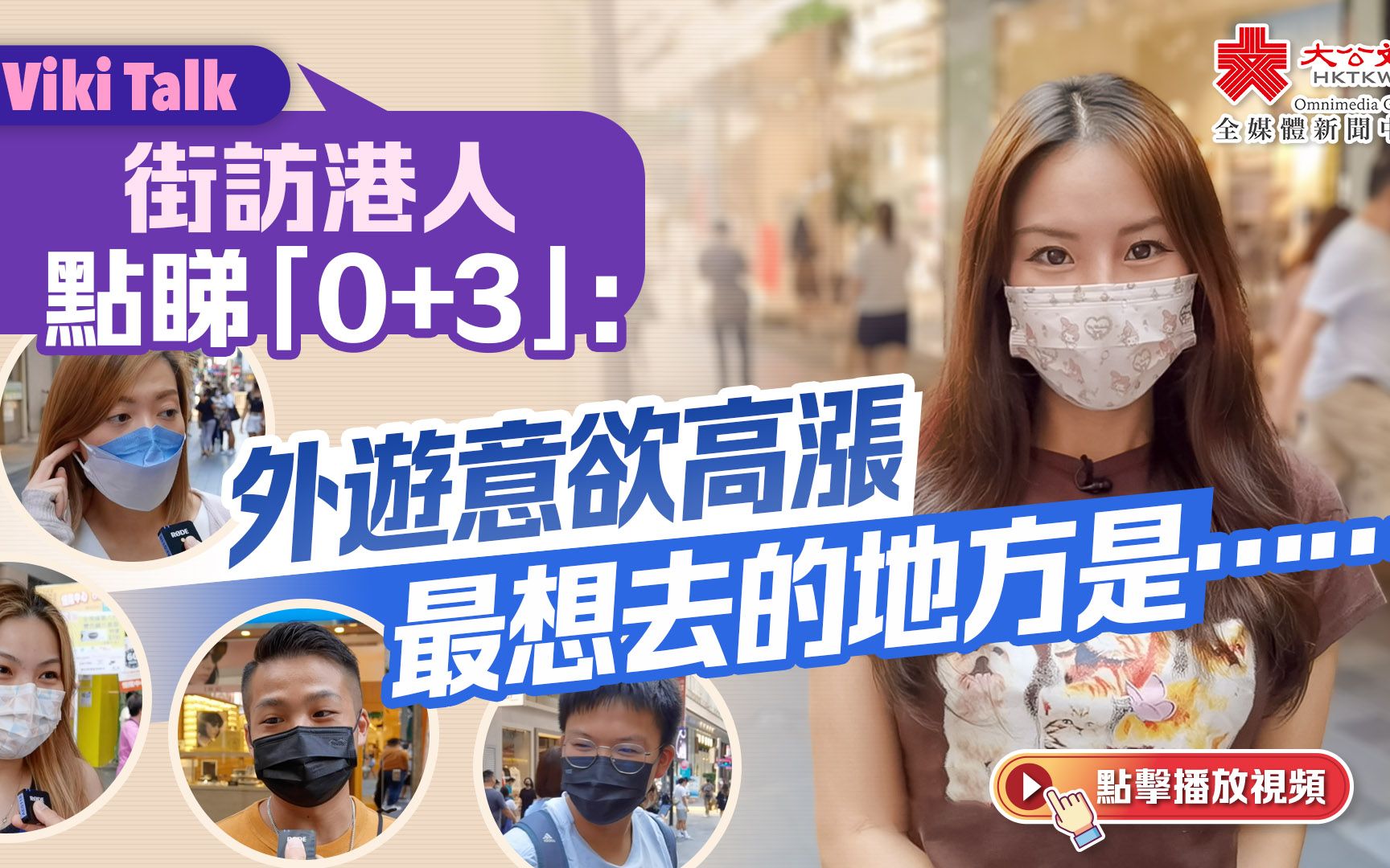 Viki Talk ｜街访港人点睇“0+3”：外游意欲高涨 最想去的地方是……