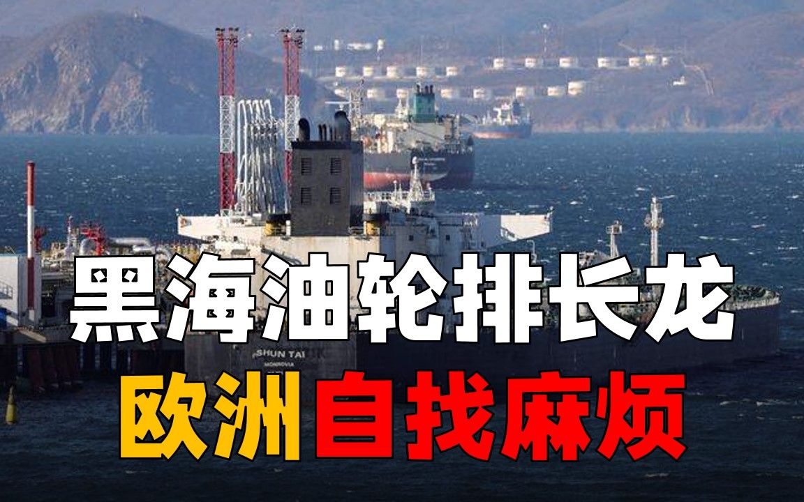 欧洲迎来大麻烦，石油漂在海上就是拿不到手，能源危机雪上加霜