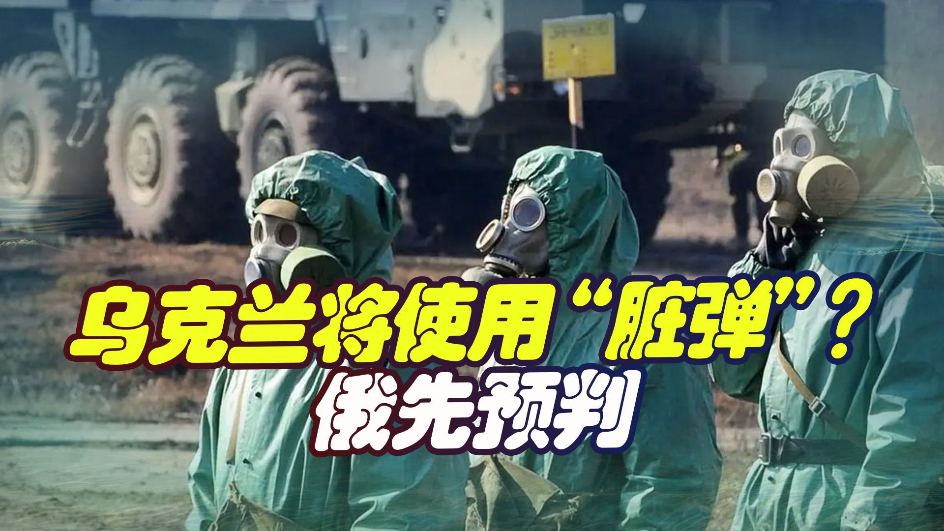 乌克兰要用“脏弹”？莫斯科声称已掌握证据，美国紧急找俄谈话