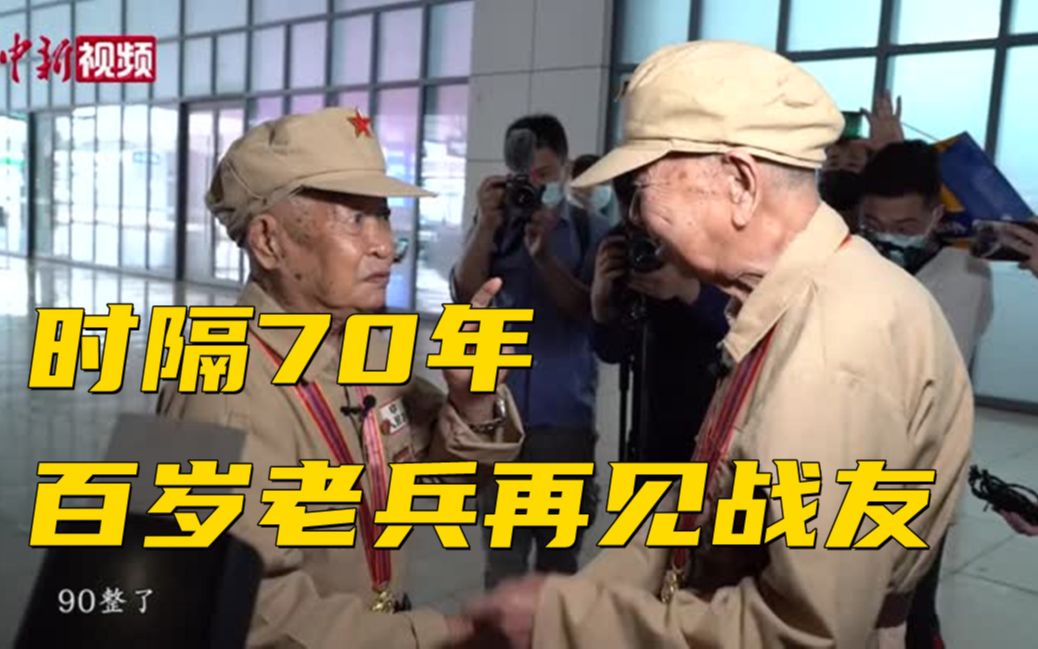 太好哭了！百岁老兵时隔70年再见战友