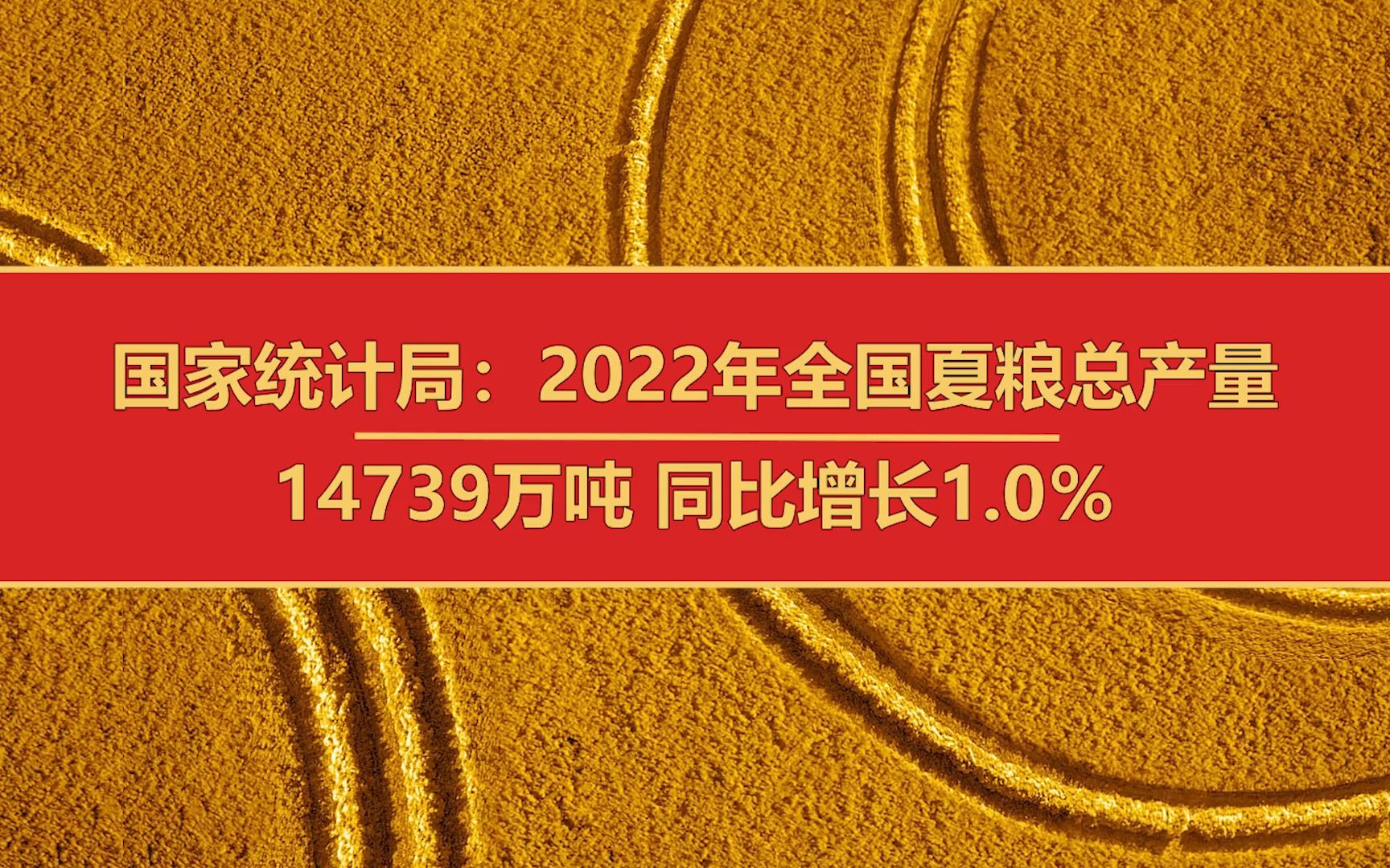 国家统计局：2022年全国夏粮总产量14739万吨 同比增长1.0％
